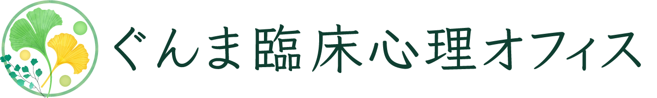 ぐんま臨床心理オフィスロゴタイトル入り